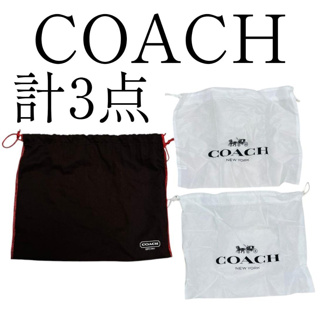 COACH 保存袋 3点セット まとめ バッグ 布袋 ブランド 巾着 保管 財布