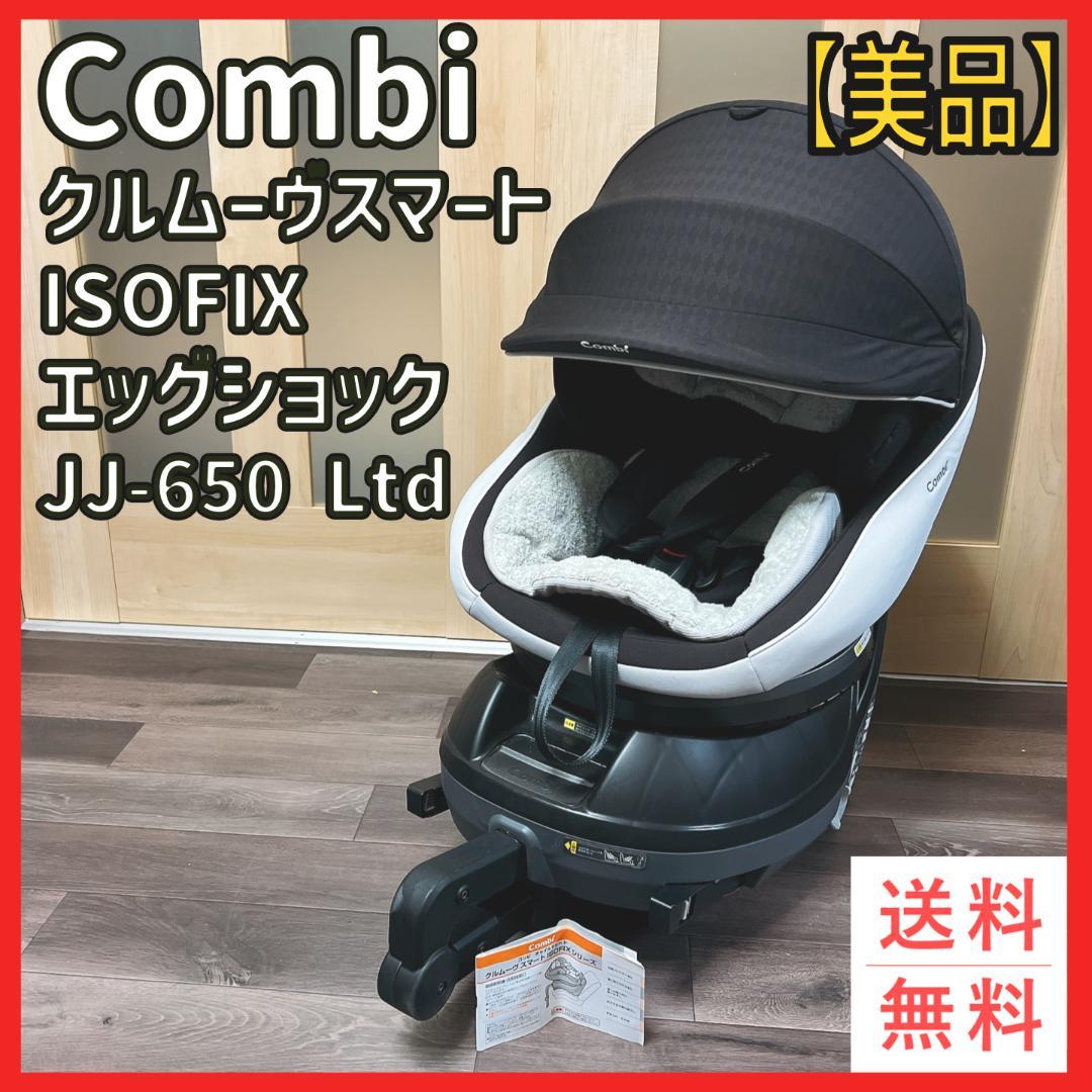 美品】コンビ クルムーヴスマート ISOFIX エッグショック JJ-650 ☆美