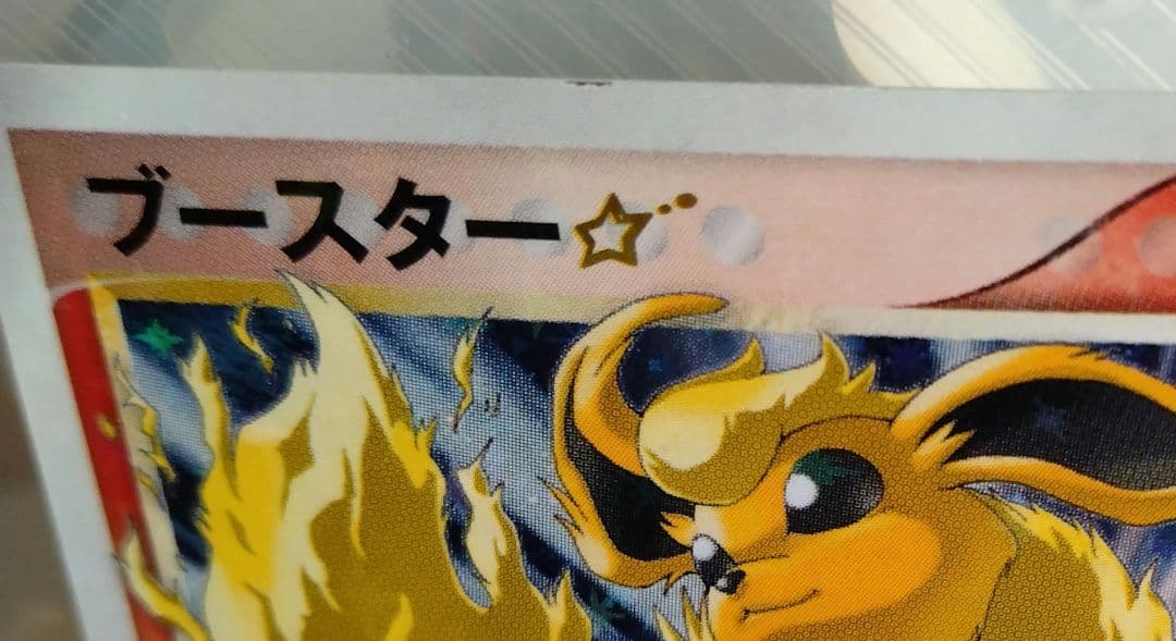 ブースター☆ ワールドチャンピオンズパック 011/108 1st - メルカリ