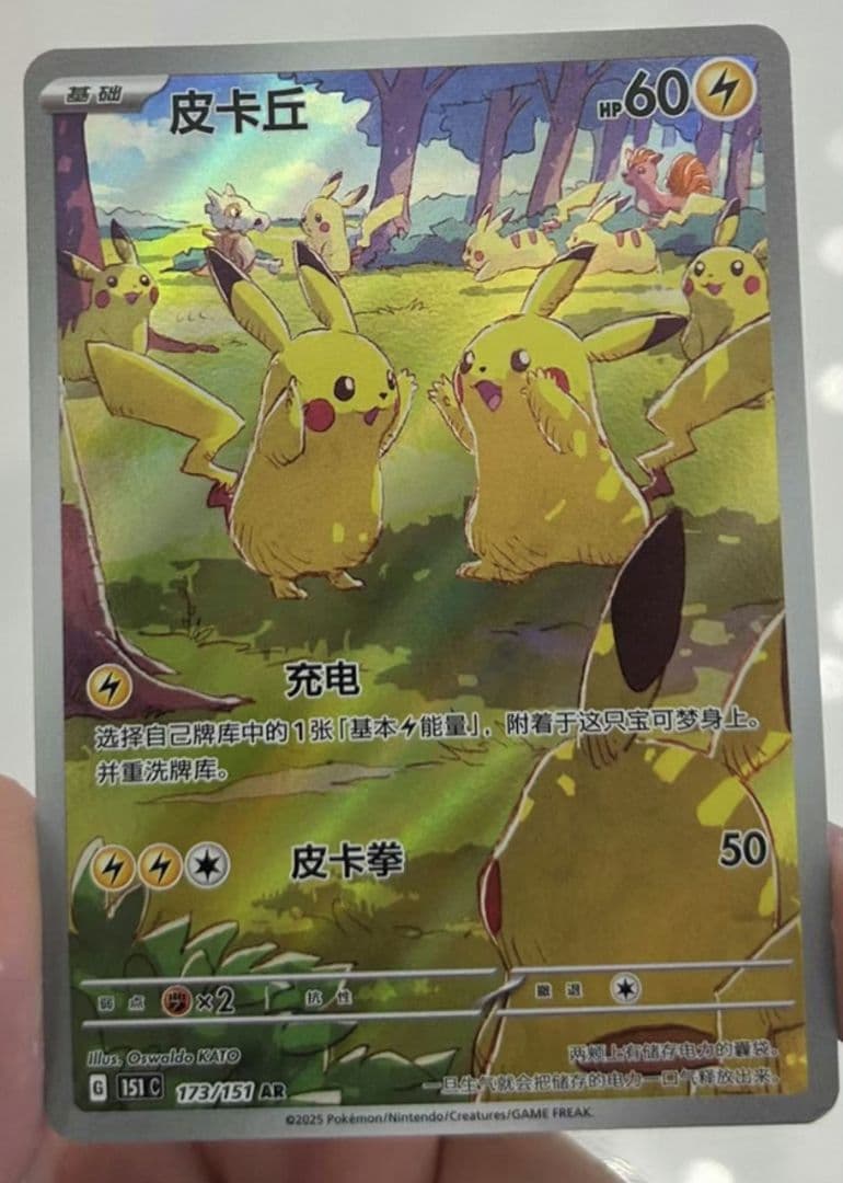 中国限定」 ポケモンカード 新弾 ピカチュウシングルカード 173/151