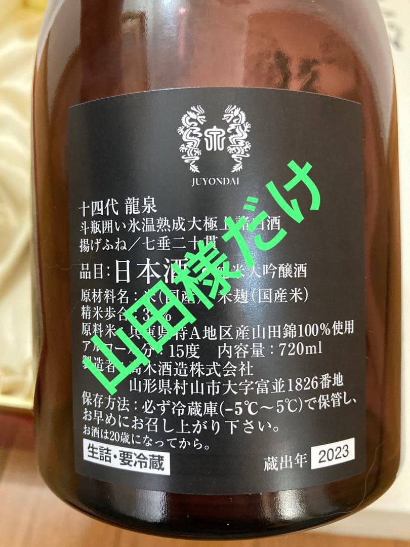 十四代 龍泉 空き瓶