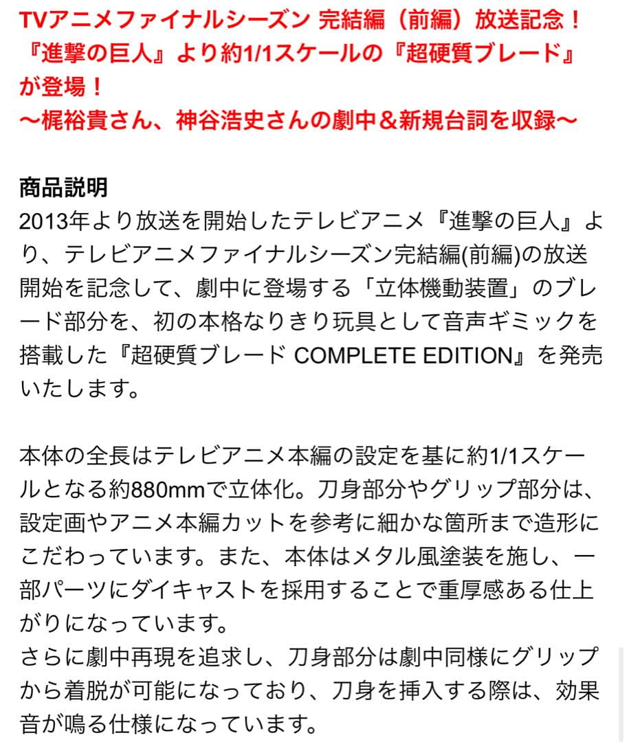 進撃の巨人　超硬質ブレード COMPLETE EDITION