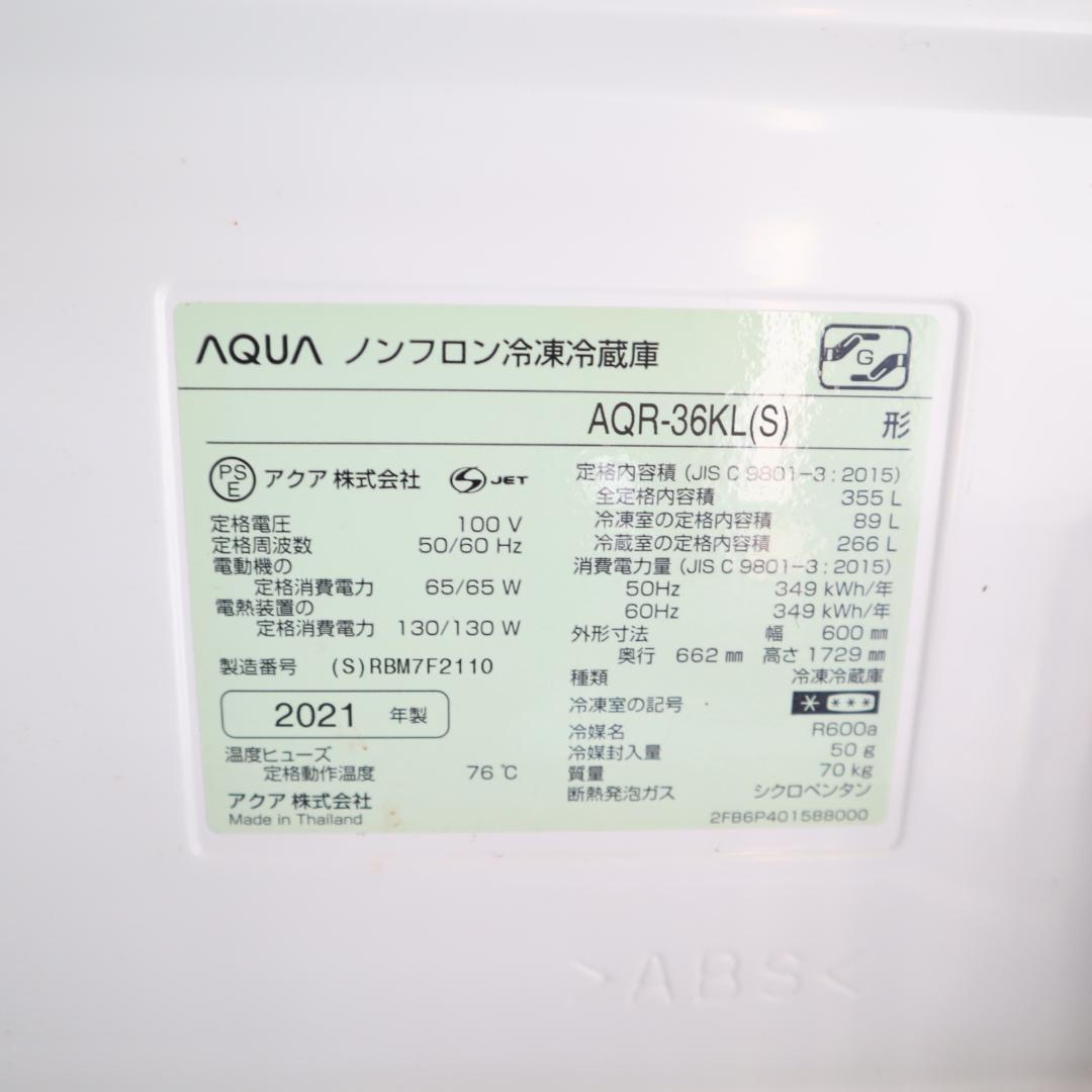 アクア AQUA ノンフロン 大型冷蔵庫 AQR-36KL(S) 355L