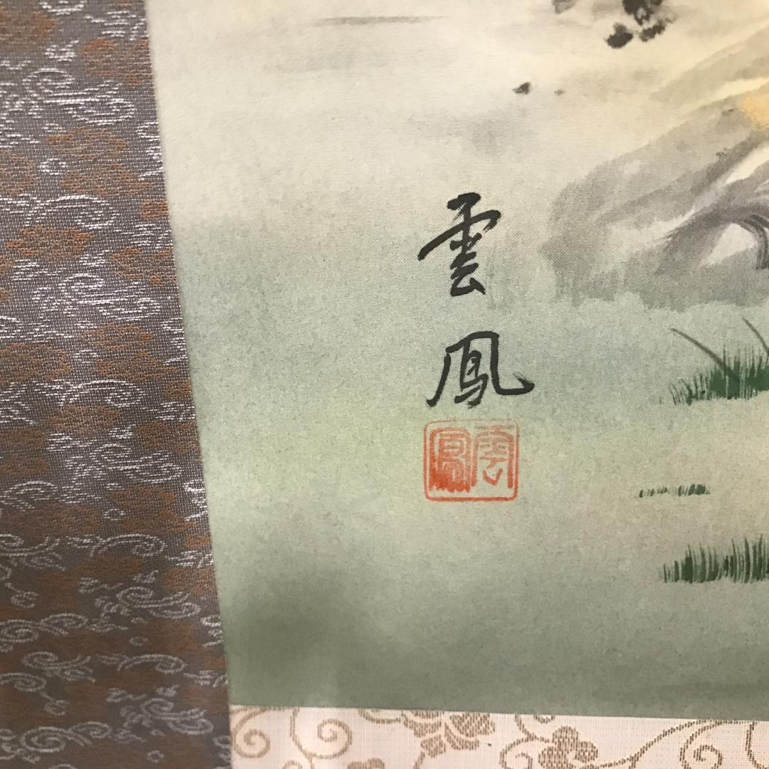 掛軸 雲鳳 絹本 消災南天 花鳥図