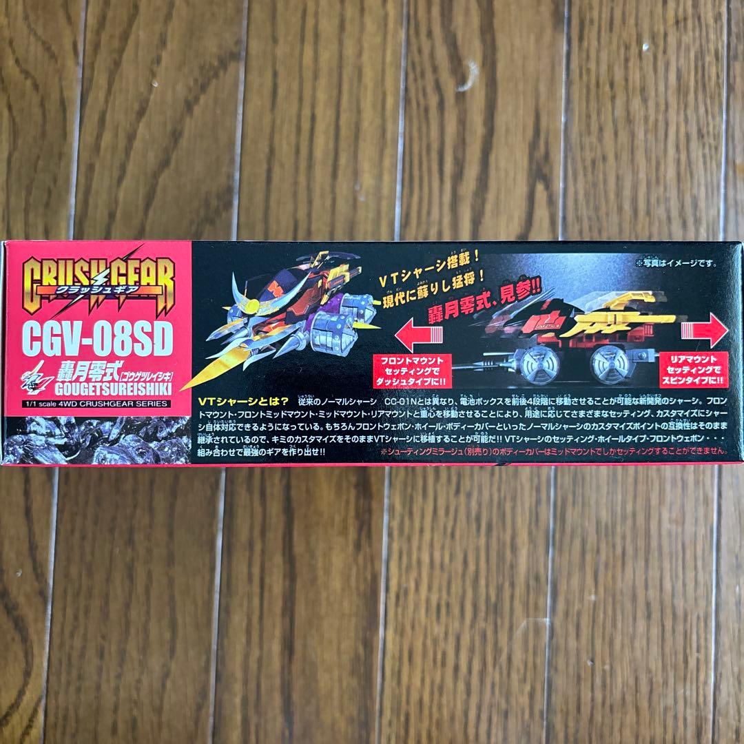 クラッシュギア轟月零式 CGV-08SD