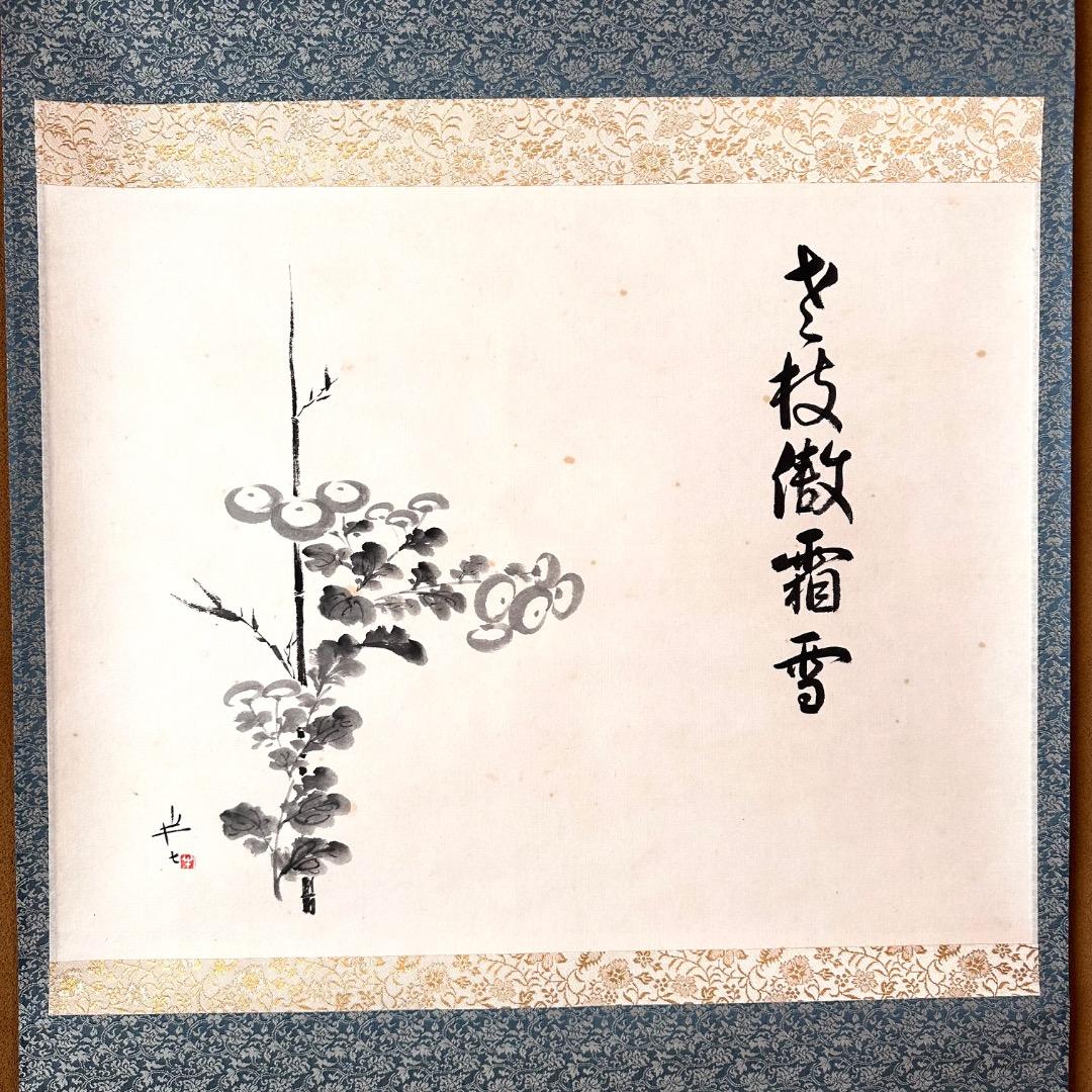 茶道具菊画画讃掛軸九代白井半七共箱老枝微霜雪重陽秋待合掛物