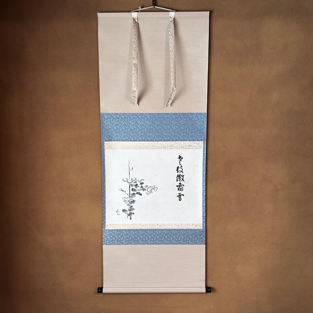 茶道具 菊画 画讃 掛軸 九代 白井半七 共箱 老枝微