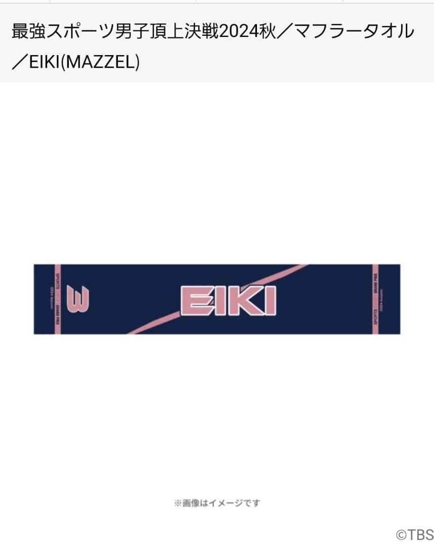 最強スポーツ男子頂上決戦2024秋／マフラータオル／EIKI(MAZZEL