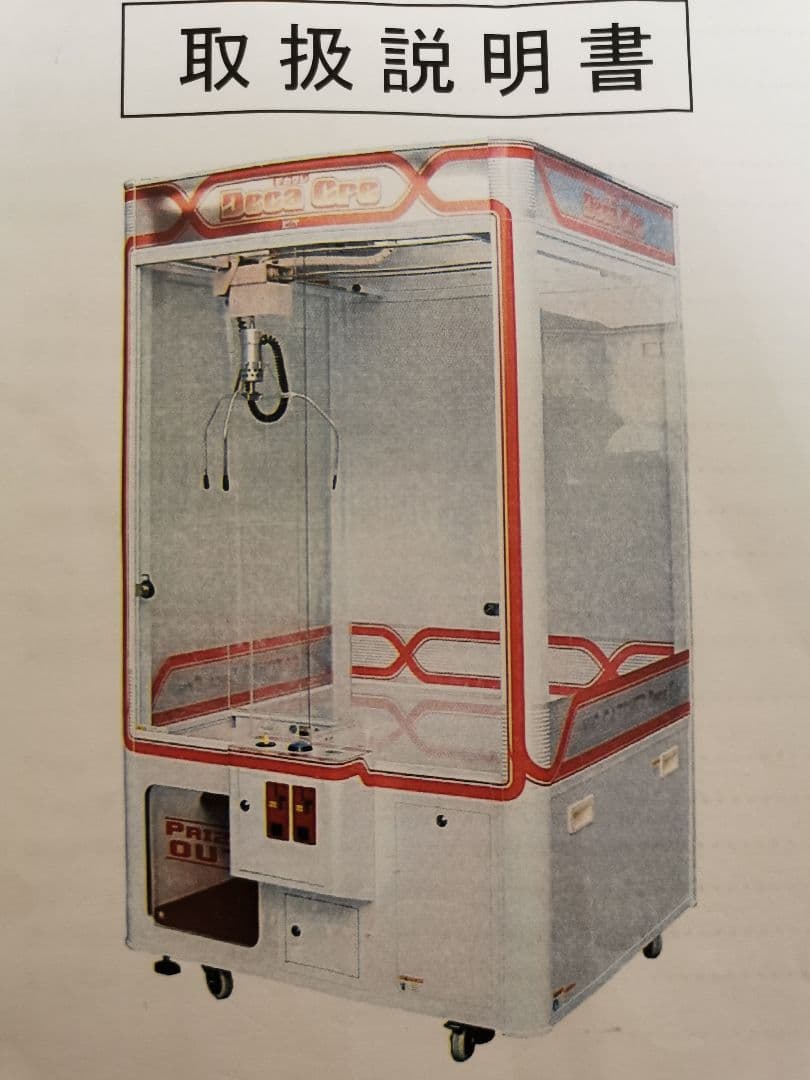 3本爪クレーンゲーム ビッグキャッチャー デカクレ 取扱説明書