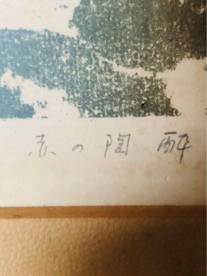 田村文雄 リトグラフ 真作 3点