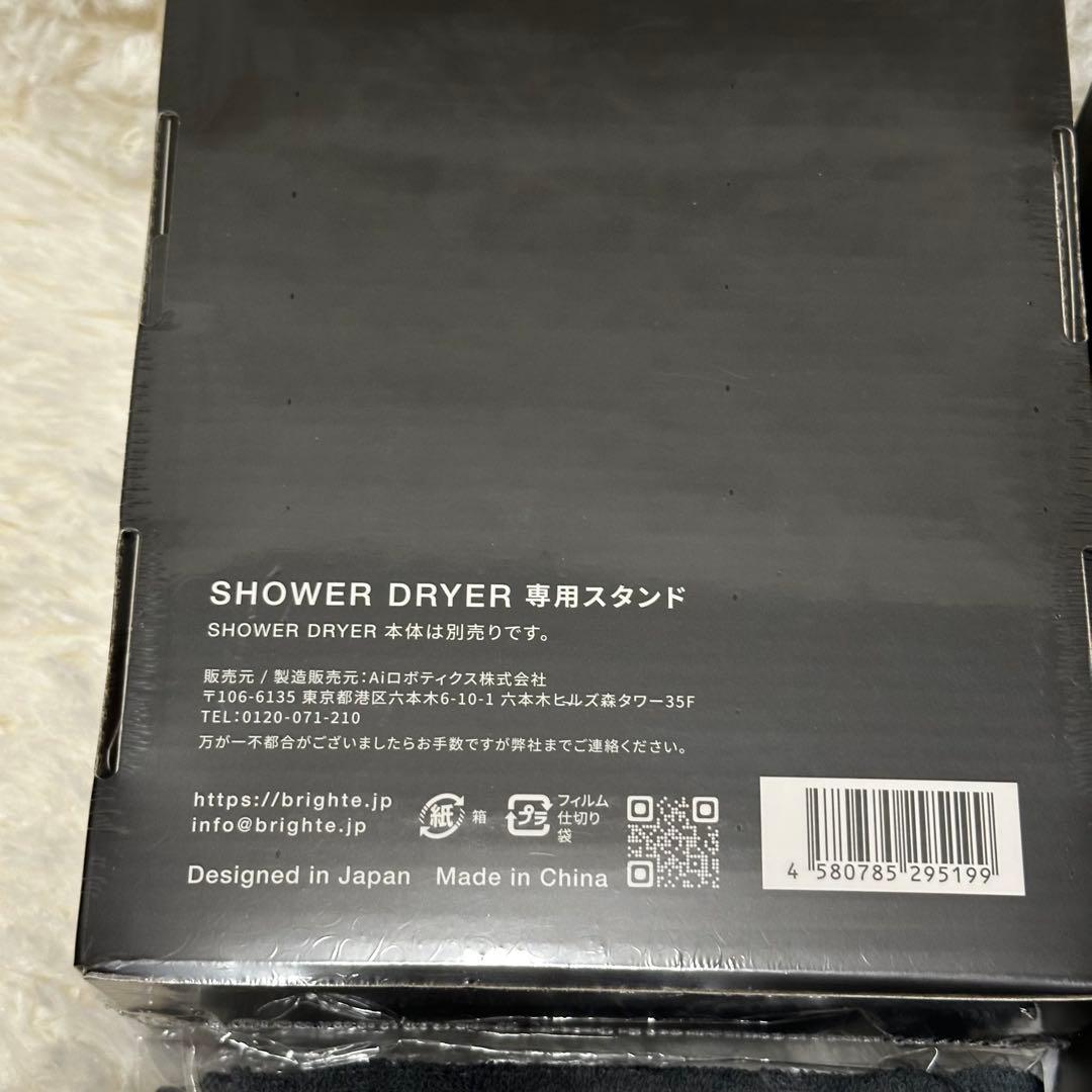 未使用Brighte SHOWER DRYER ブライト ドライヤー　スタンド