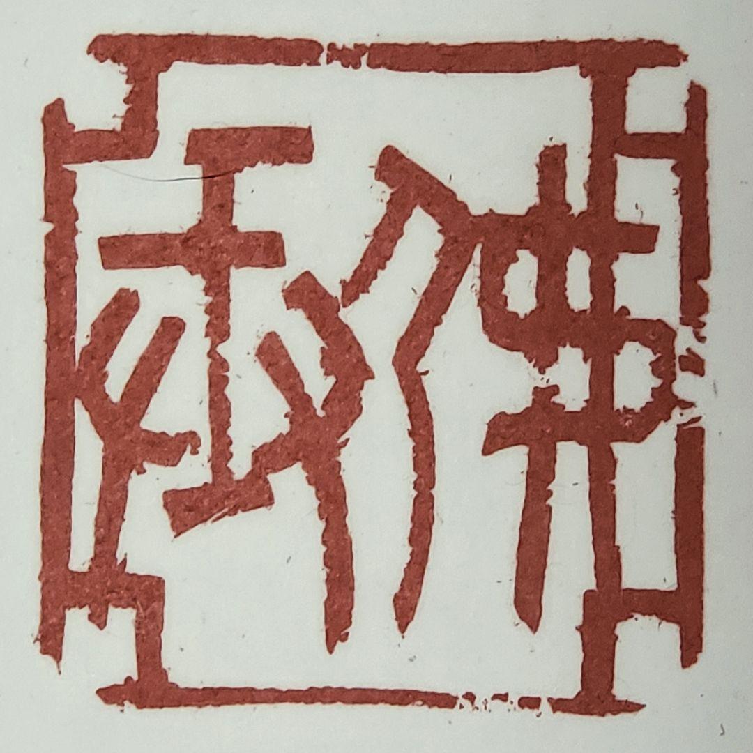 一 番 安いおもちゃ・ホビー・グッズ - 【師村妙石】西日本書道協会