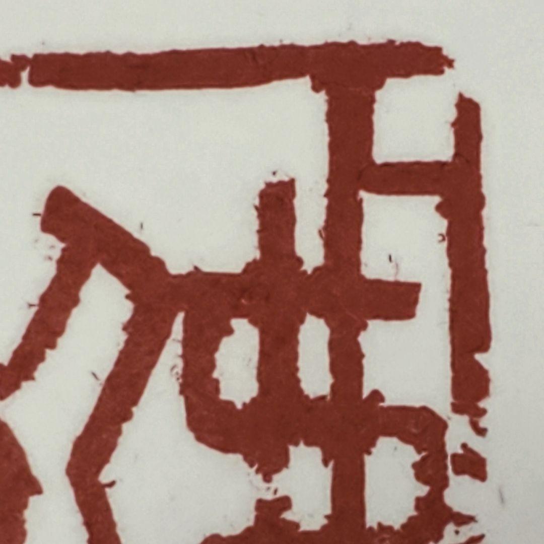 一 番 安いおもちゃ・ホビー・グッズ - 【師村妙石】西日本書道協会