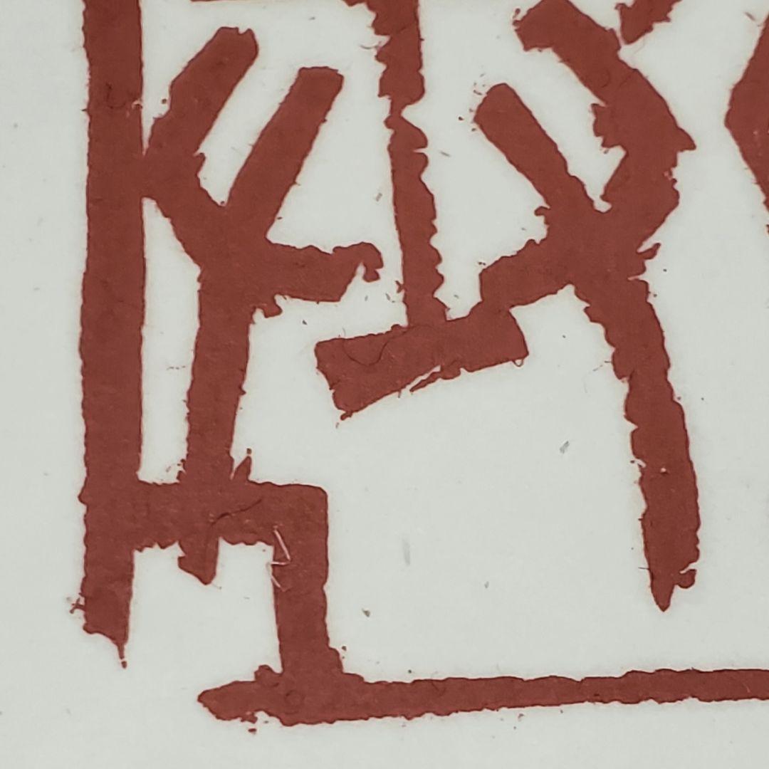 師村妙石】西日本書道協会本部 山紫社『篆刻作品 2024 佛戒』アトリエ