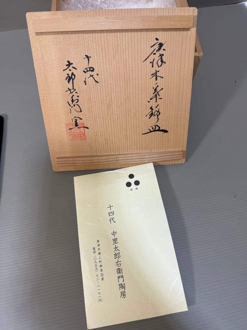 2232 十四代 中里太郎右衛門 唐津木 皿 5客 未使用 - メルカリ