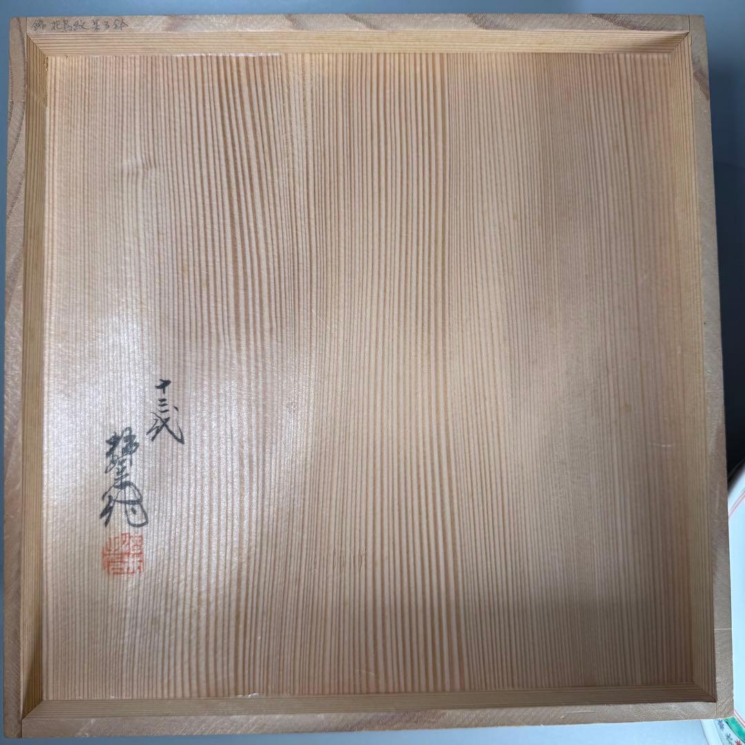 重要無形文化財指定　十三代　柿右衛門　錦　花鳥紋　菓子器　鳳凰図　26.4cm