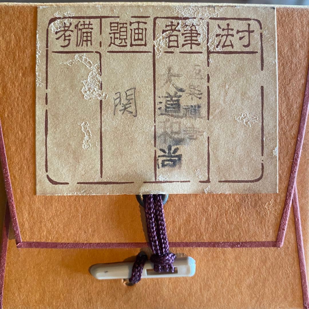 掛軸 茶掛「関」西垣大道 大道和尚 共箱付き 禅語 極楽禅寺 25.7.23