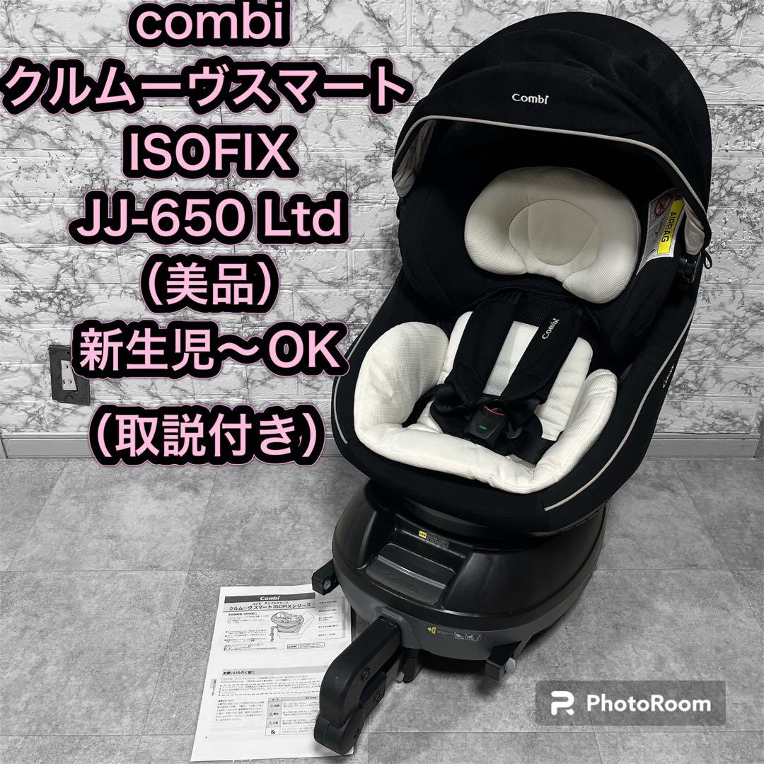 美品】コンビ クルムーヴスマート ISOFIX エッグショック JJ-650 ☆美