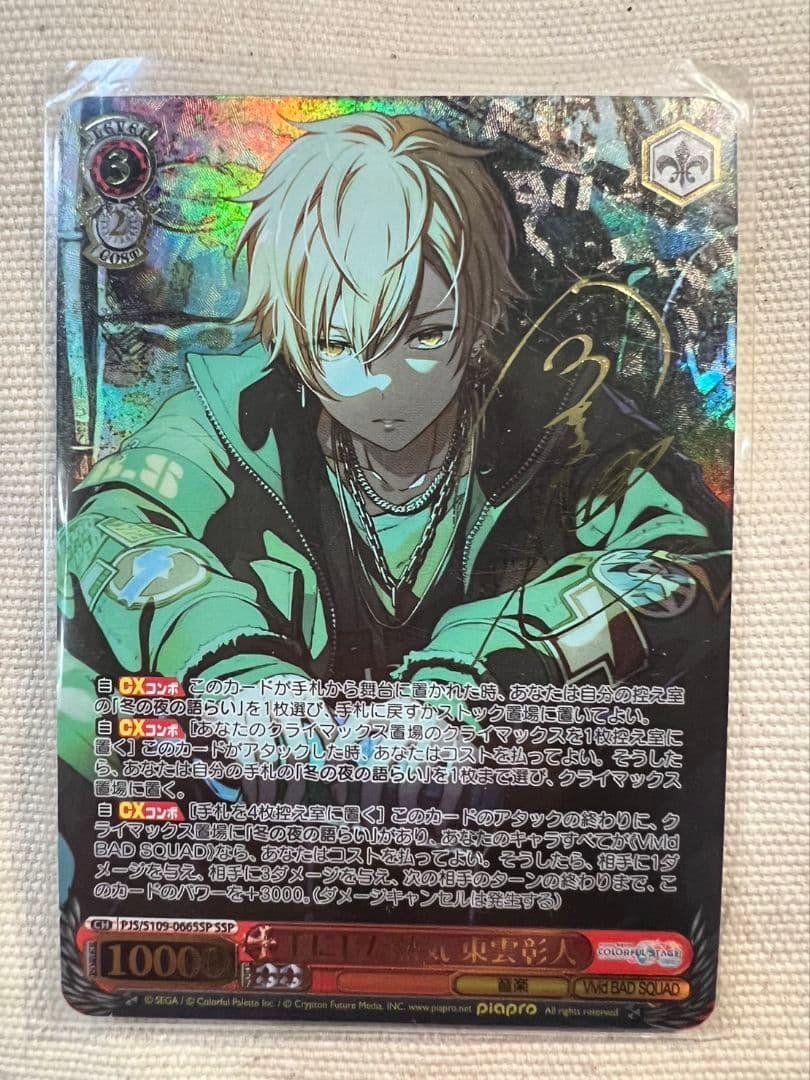 東雲彰人プロセカヴァイスSSP