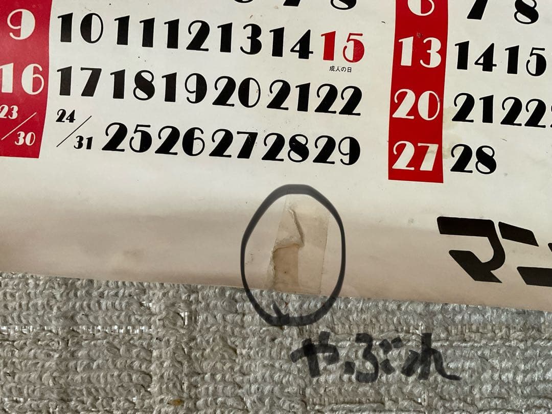 1977年／アグネス・ラムのポスターカレンダー。【画鋲痕と破れ箇所