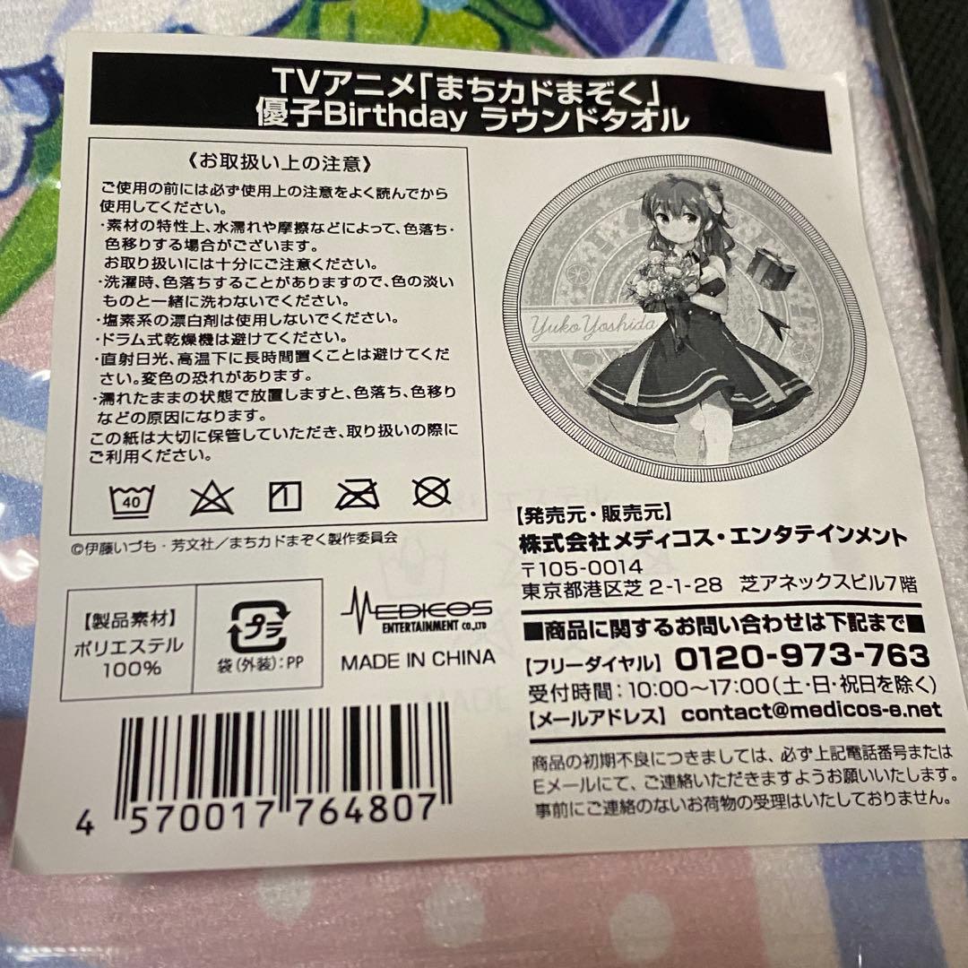まちカドまぞく ラウンドタオル 優子Birthday