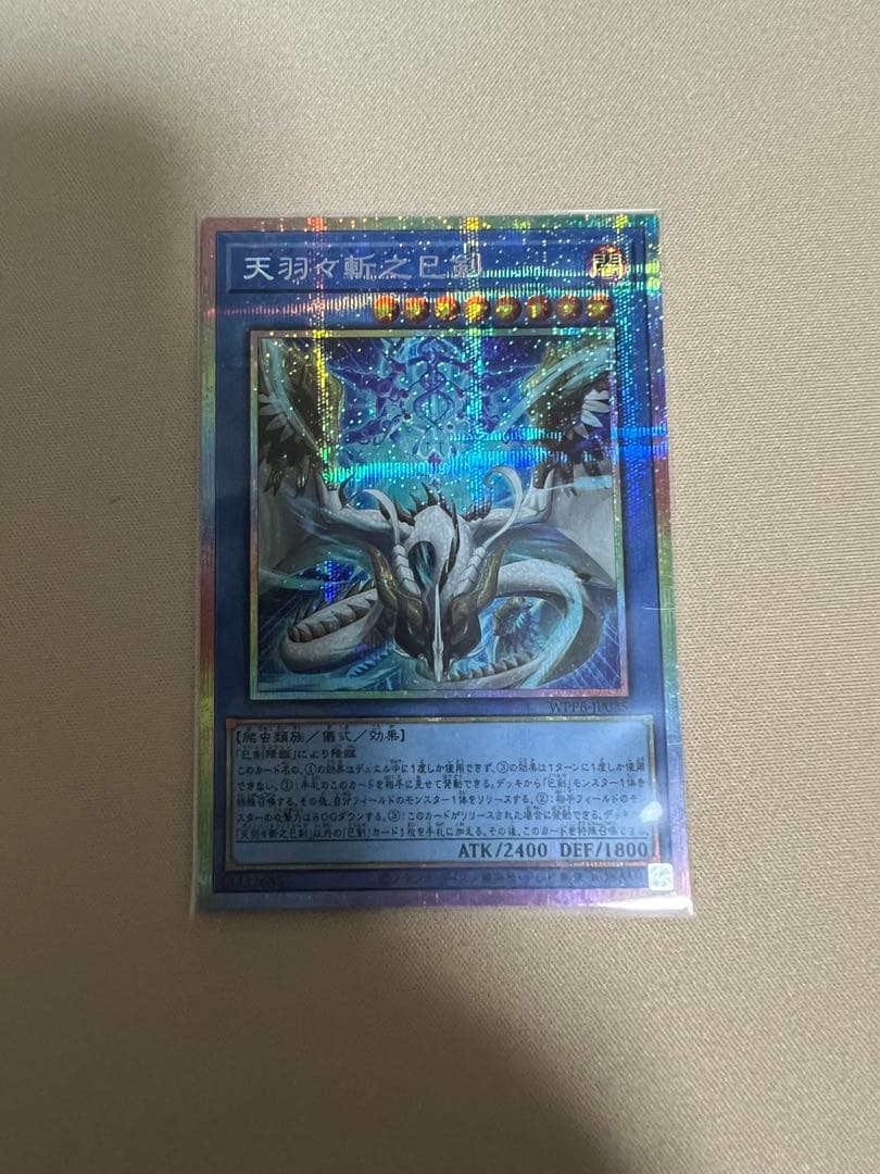 天羽々斬之巳剣 プリズマ