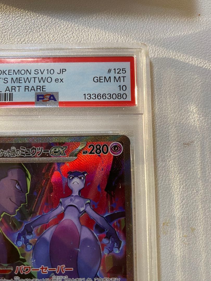 ミュウツーex SAR PSA10