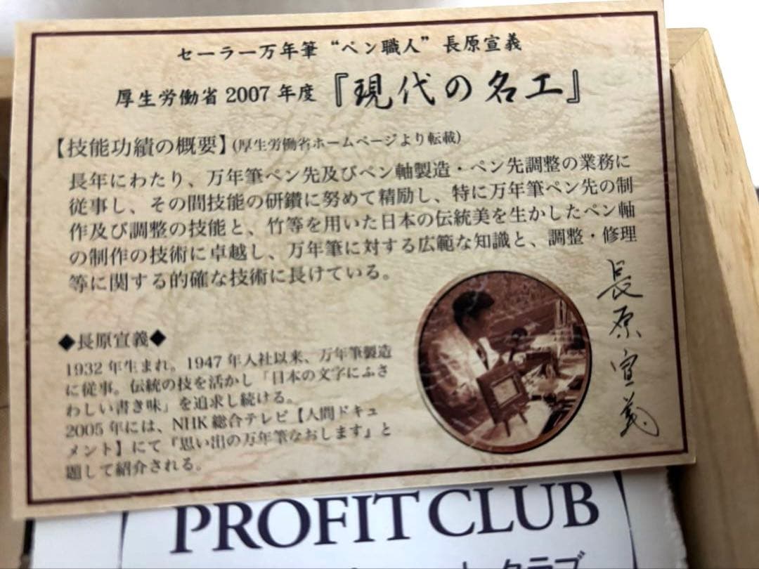 長原宣義 現代の名工 受賞記念万年筆 限定500本 木製箱付き - メルカリ