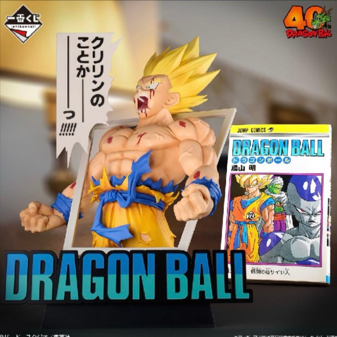 ラストワン賞 超サイヤ人 孫悟空 ドラゴンボール 40周年 一番くじ 40th