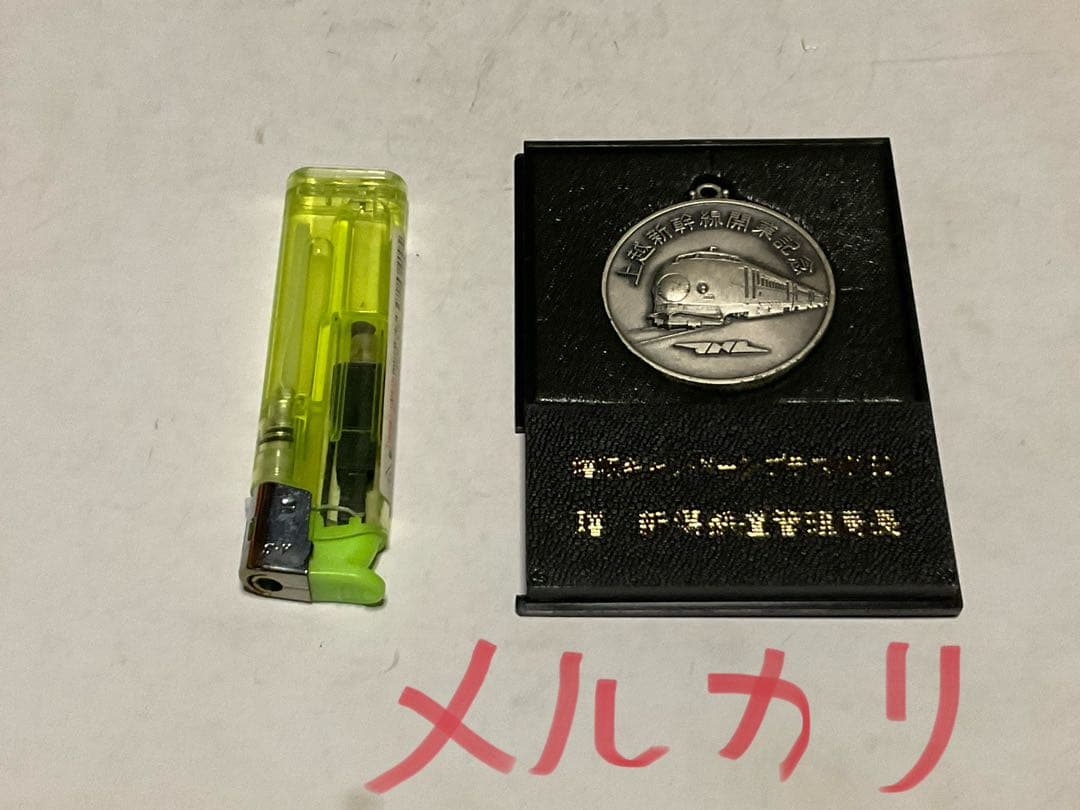 1982年／上越新幹線開通記念／増収キャムペーンプラス10。【箱付きの美品】。