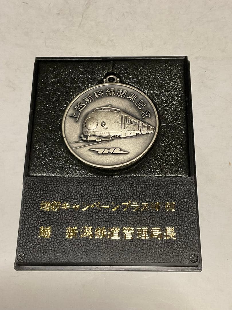 1982年／上越新幹線開通記念／増収キャムペーンプラス10。【箱付きの美品】。