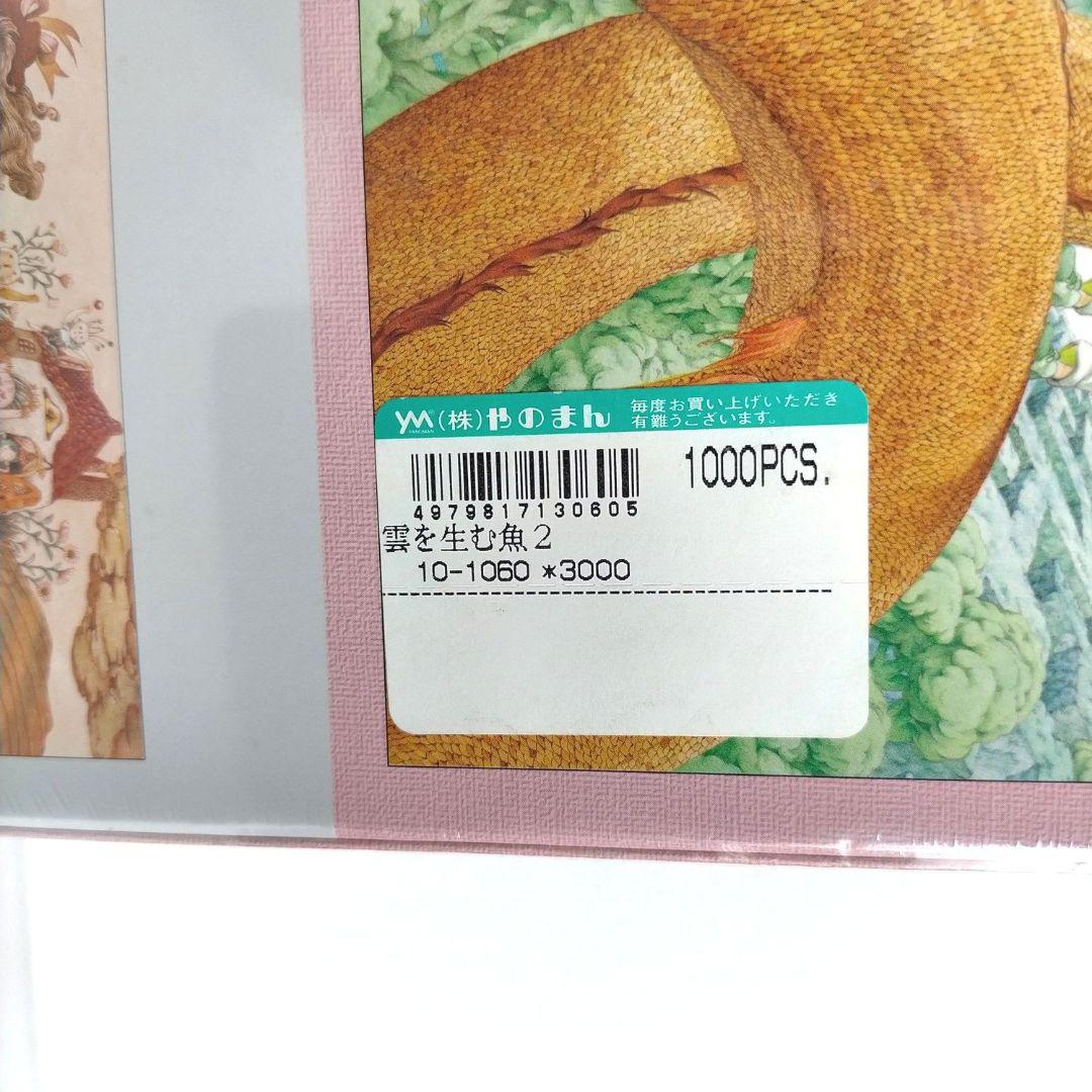 希少 レア ジグソーパズル 雲を生む魚2 II 名倉靖博1000ピース