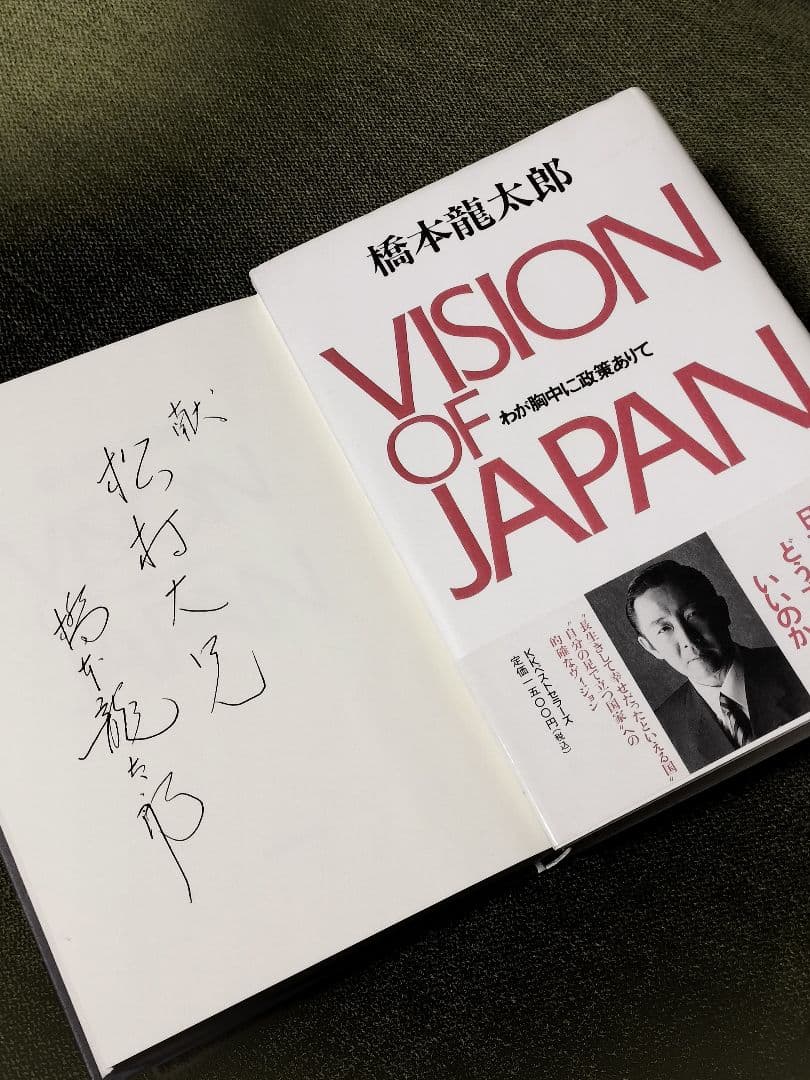 超レア】橋本龍太郎 直筆サイン VISION OF JAPAN 署名 総理大臣 - メルカリ