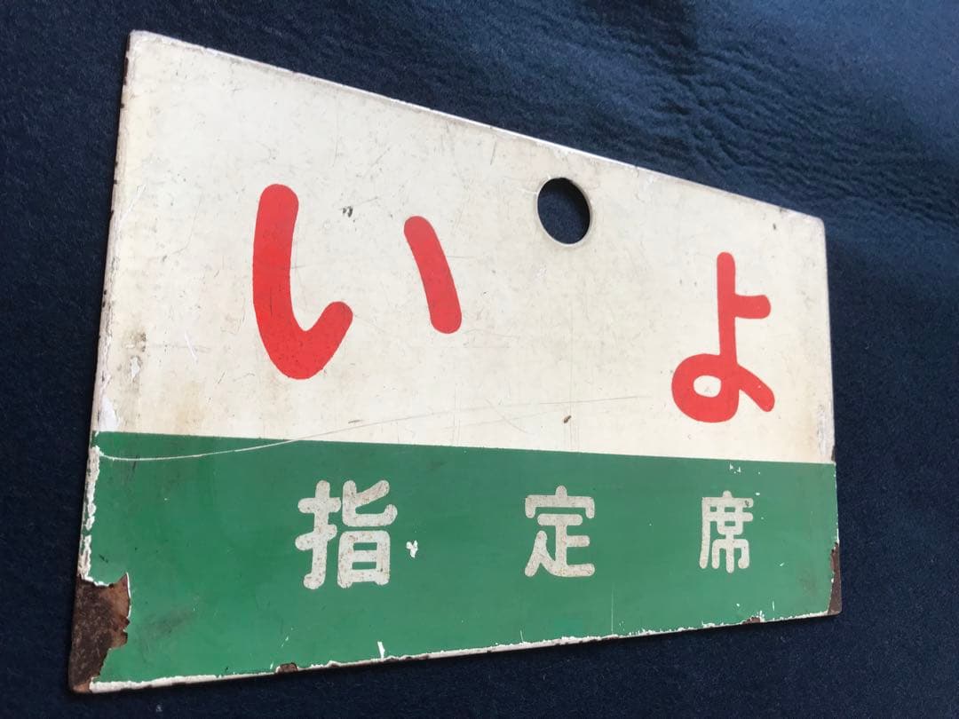 四国急行　愛称板　うわじま／いよ　指定席　緑帯　塗装板