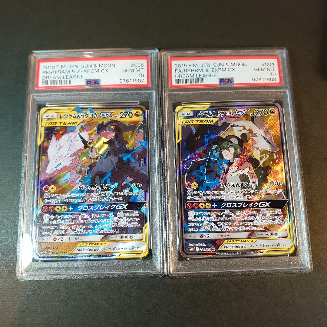 レシラム＆ゼクロムGX SR SM11b 064/049 PSA10