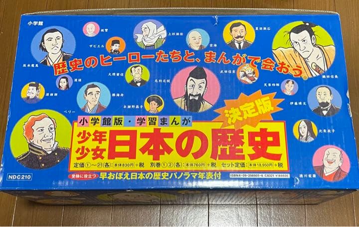 少年少女日本の歴史 全23巻セット 小学館版 学習まんが／21巻＋