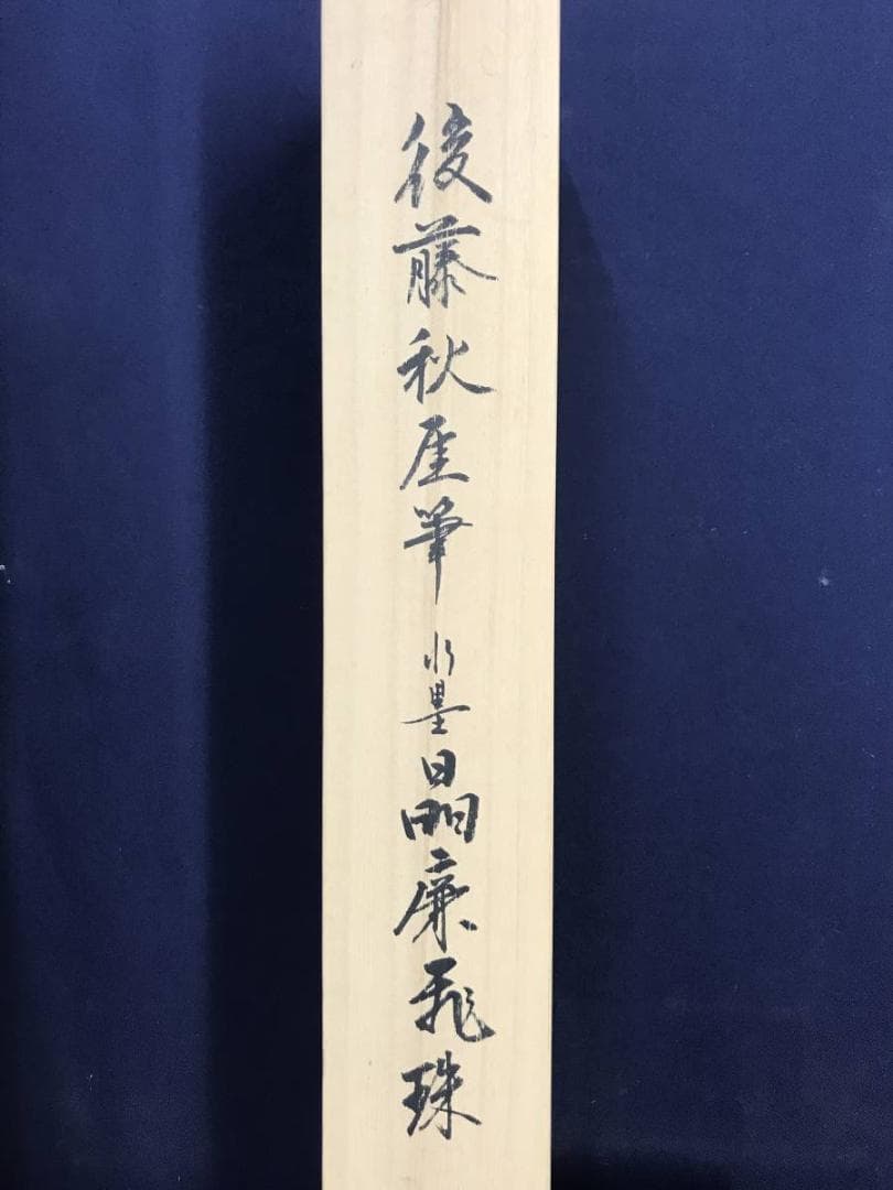 真作】後藤秋厓/滝図/山水図/掛軸/名家伝来/AD-839の通販はau PAY