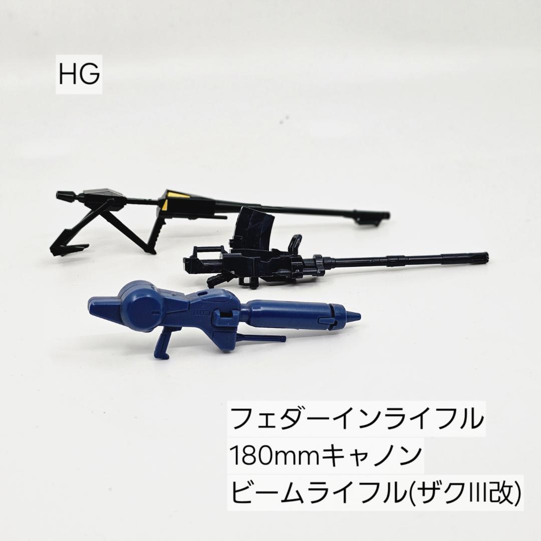 ジャンクパーツ】HG フェダーインライフル他 武器セット ガンプラ