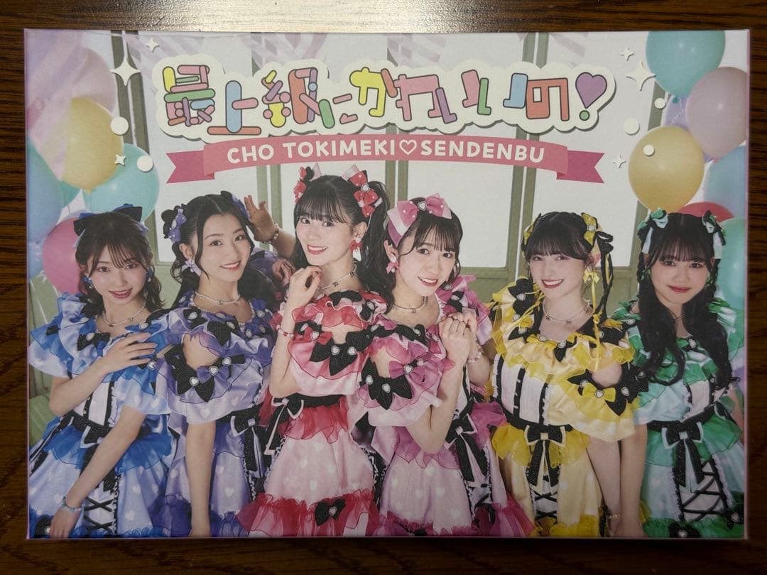 最上級にかわいいの！初回生産限定盤mu-moShop限定 超ときめき♡宣伝部 ニューシングル「タイトル未定」FC限定盤,mu-mo