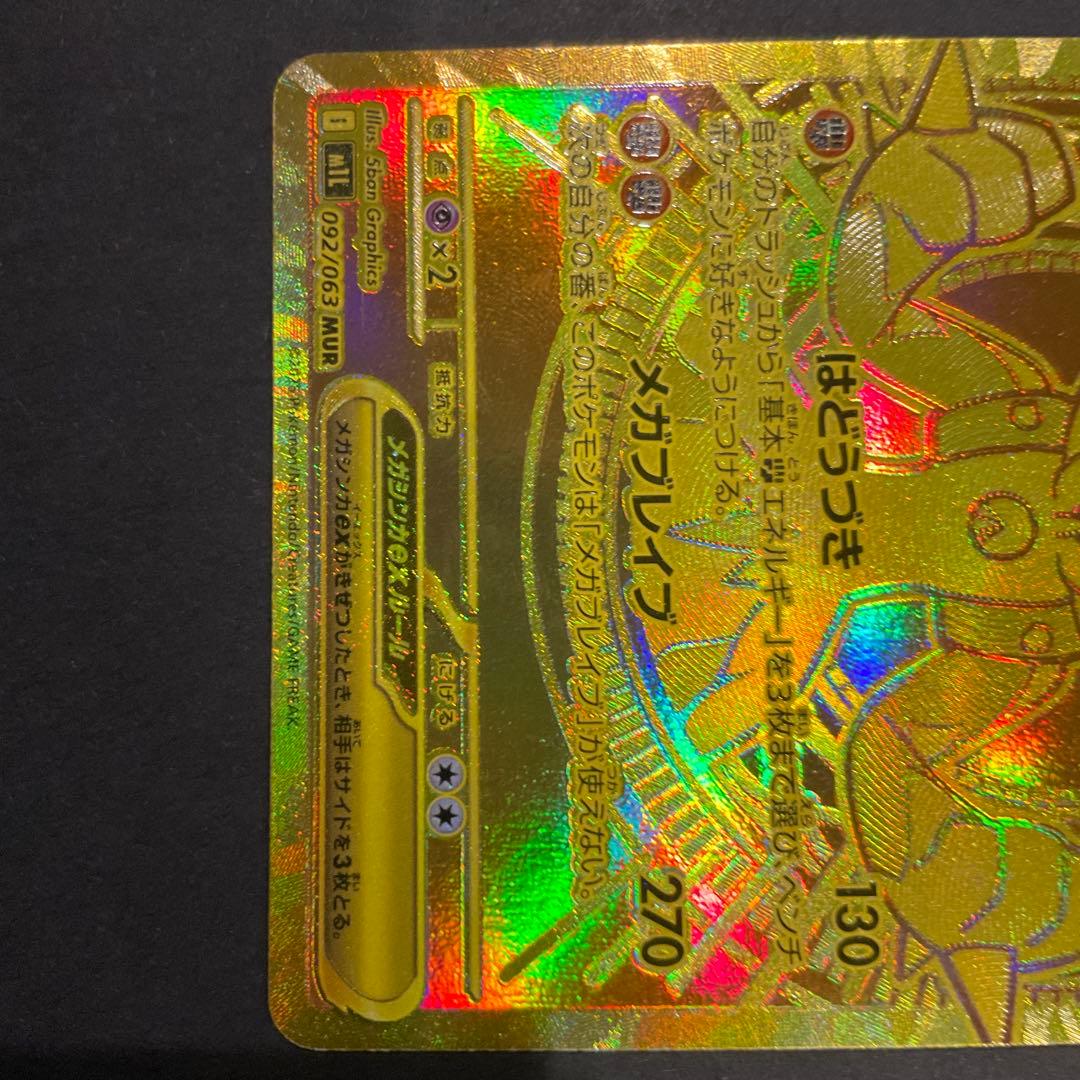 メガブレイブ メガルカリオex MUR 092/06