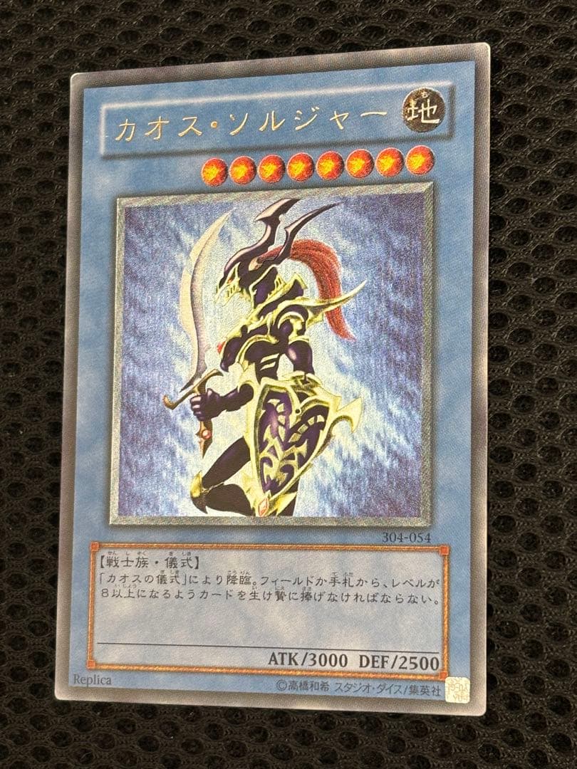 デ*ン様 極美品　カオス・ソルジャー　レリーフ　遊戯王