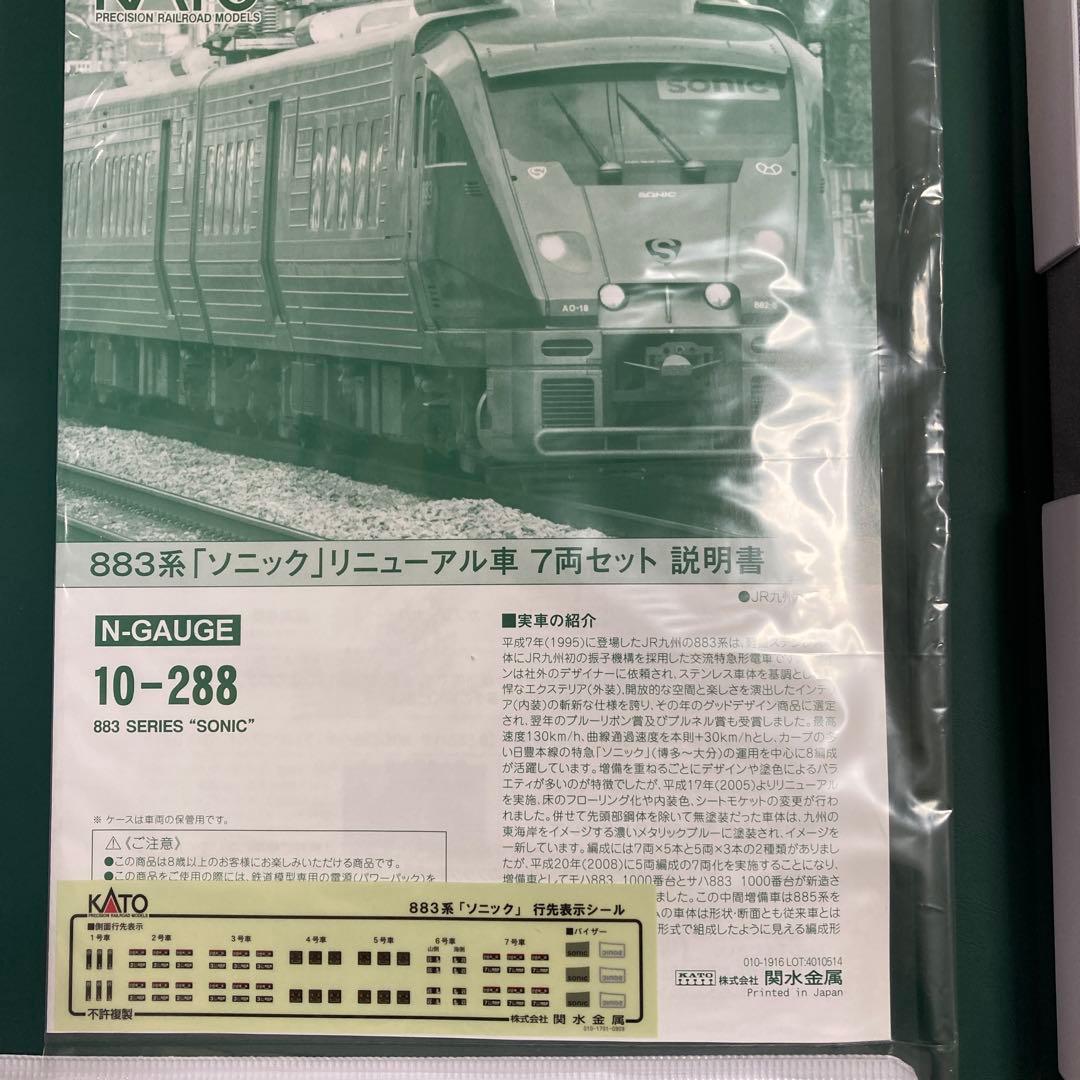 カトー　【883系「ソニック」リニューアル車 7両セット】【新品】