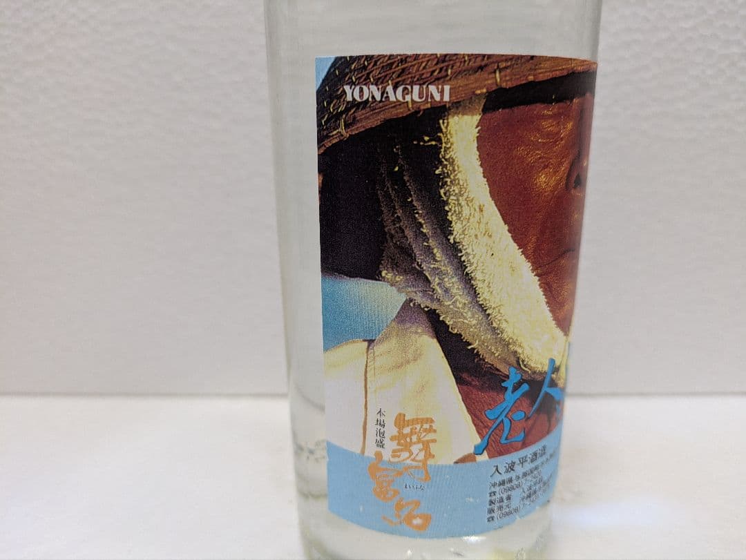 希少】映画 老人と海 記念ボトル 舞富名