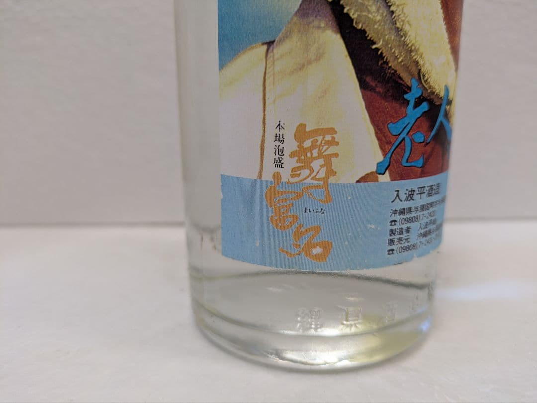希少】映画 老人と海 記念ボトル 舞富名