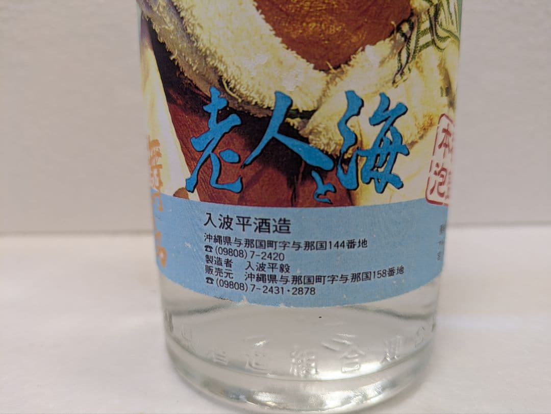 希少】映画 老人と海 記念ボトル 舞富名