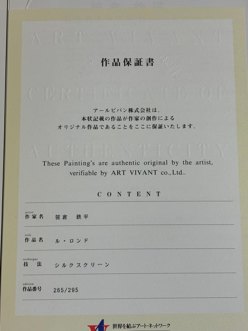 ル・ロンド　笹倉鉄平　絵画