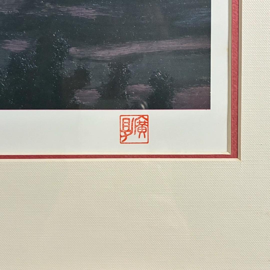 田崎廣助「阿蘇山」リトグラフ 印章有 発行証明書有 額縁入り 田崎広助 熊本