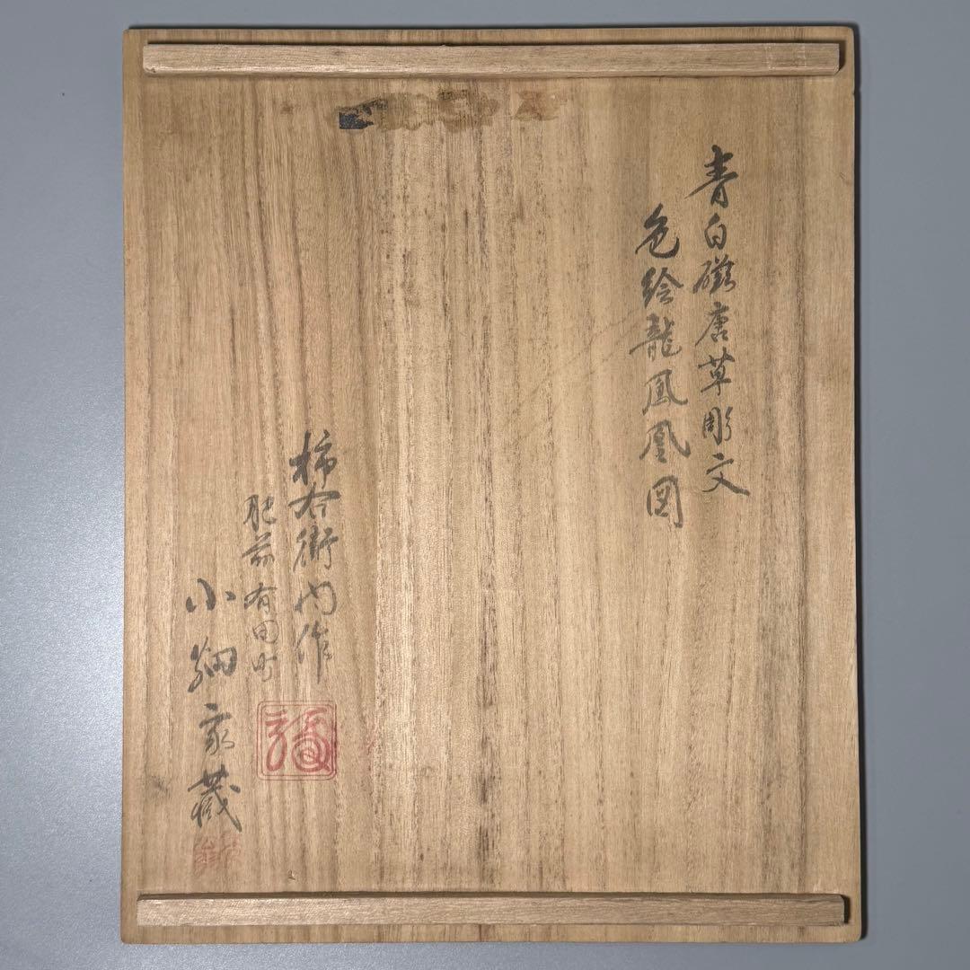 明治〜大正時代　十二代　柿右衛門作　青白磁唐草彫文　色絵龍鳳凰図　小畑家蔵　花瓶