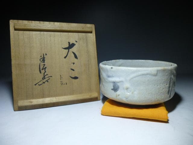 近代陶芸の巨匠 川喜田半泥子 茶碗／共箱／銘「犬っこ」