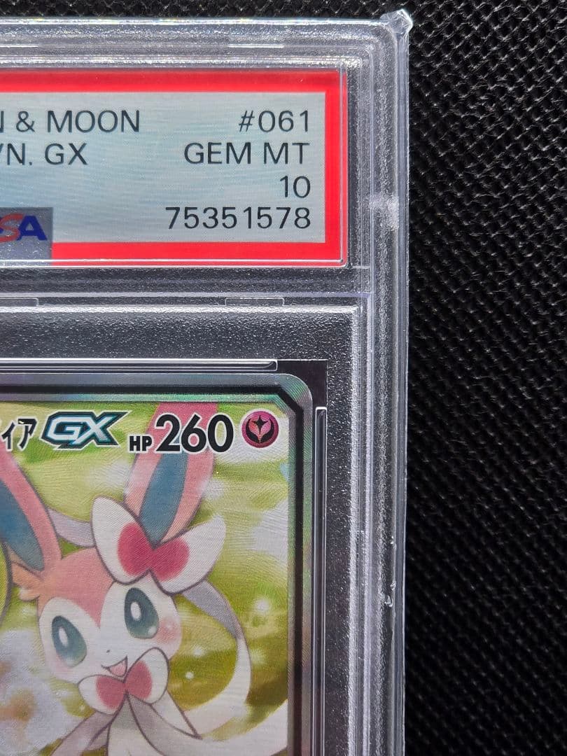 PSA10 サーナイト&ニンフィアGX【SA】ナイトユニゾン